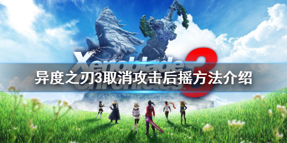 《異度之刃3》如何取消攻擊後搖？取消攻擊後搖方法介紹