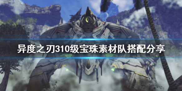 《異度之刃3》寶珠素材隊如何搭配？10級寶珠素材隊搭配分享