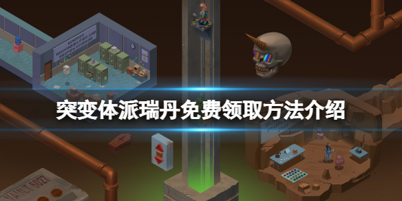 《突變體派瑞丹》免費怎麼領？遊戲免費領取方法介紹