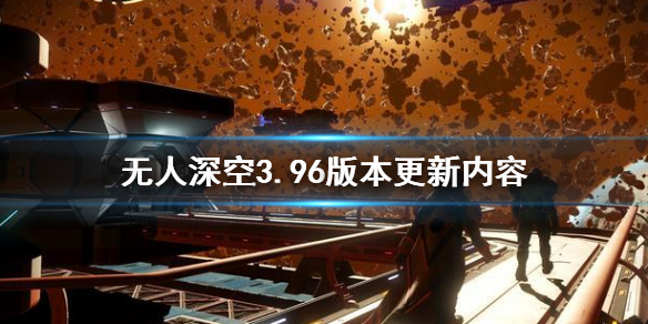 《無人深空》3.96版本更新內容介紹 3.96版本更新了什麼