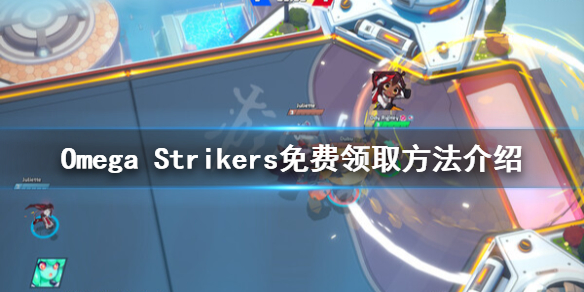 《Omega Strikers》如何領取？免費領取方法介紹