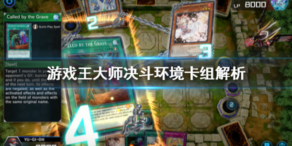 《遊戲王大師決鬥》環境卡組有哪些?環境卡組解析