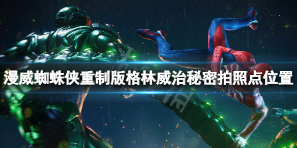 《漫威蜘蛛俠重製版》格林威治拍攝地標在哪？格林威治秘密拍照點位置