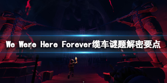 《我們永遠在這里》纜車謎題怎麼解？纜車謎題解密要點