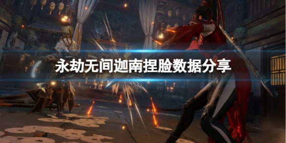 《永劫無間》迦南捏臉數據哪吒分享 哪吒迦南怎麼捏