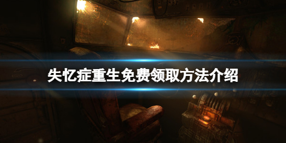 《失憶症重生》免費怎麼領？游戲免費領取方法介紹