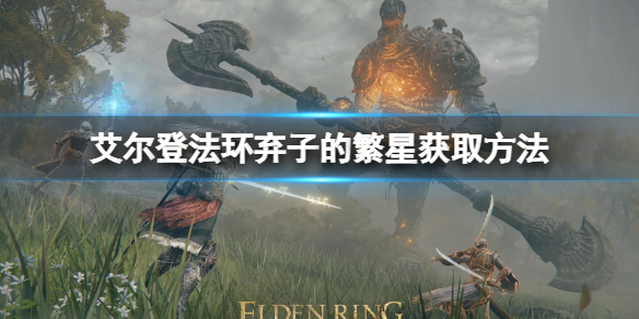 《艾爾登法環》棄子的繁星怎麼獲得 棄子的繁星獲取方法