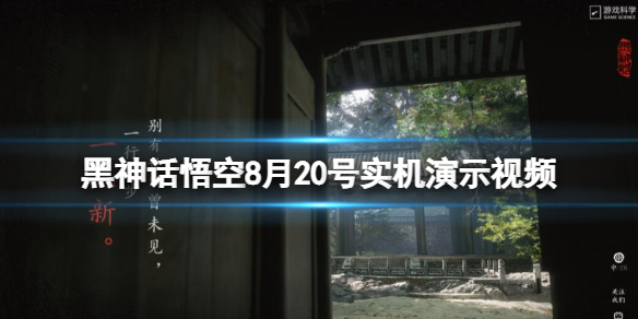 《黑神話悟空》8月20號實機演示視頻 8月20日最新視頻分享