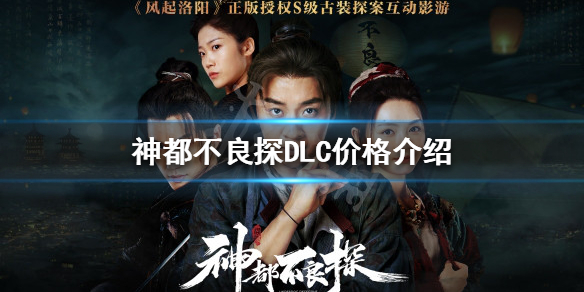 《神都不良探》DLC多少錢？DLC價格介紹