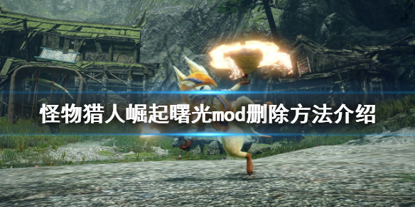 《怪物獵人崛起》曙光mod如何刪除？曙光mod刪除方法介紹