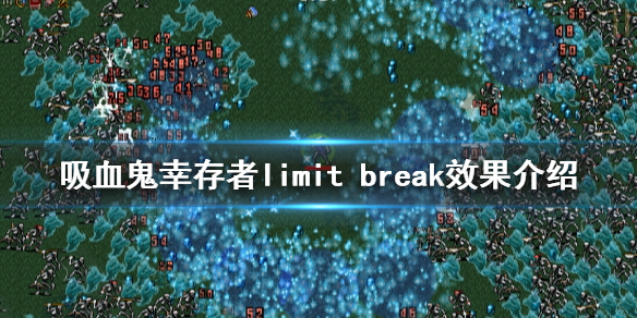 《吸血鬼倖存者》limit break有什麼用？limit break效果介紹