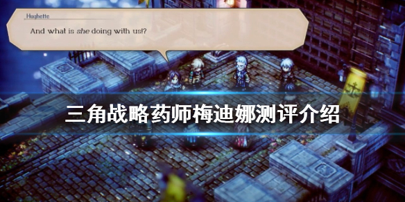 《三角戰略》葯師梅迪娜好用嗎？葯師梅迪娜測評介紹