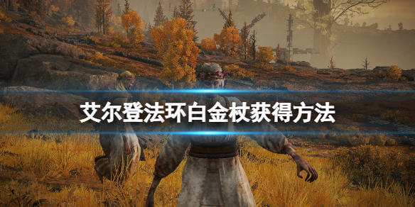 《艾爾登法環》白金杖在哪撿？白金杖獲得方法