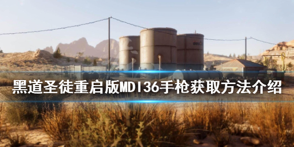 《黑道聖徒重啟版》MDI36手槍如何獲得？MDI36手槍獲取方法介紹