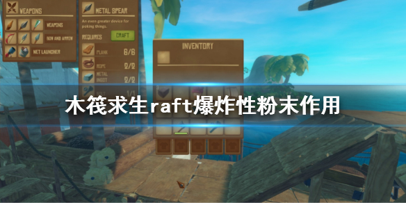 《木筏求生》爆炸性粉末有什麼用？raft爆炸性粉末作用