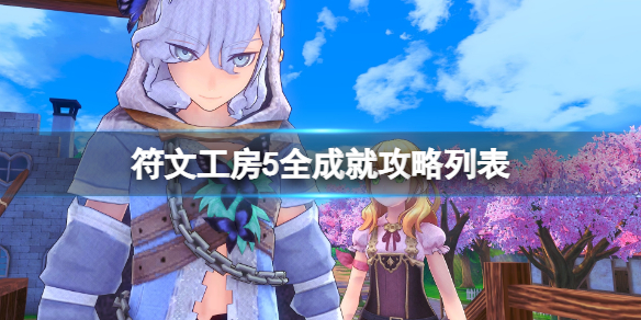 《符文工房5》全成就攻略列表 成就怎麼達成？