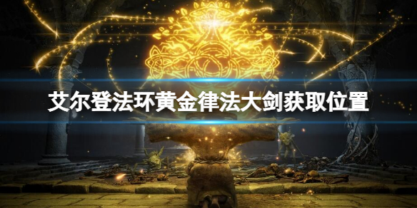 《艾爾登法環》黃金律法大劍在哪裡？黃金律法大劍獲取位置