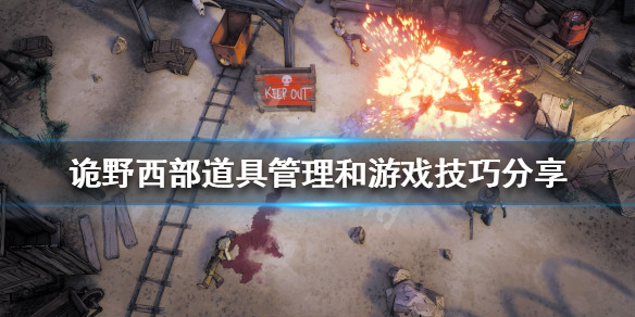 《詭野西部》道具如何管理？道具管理和游戲技巧分享