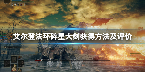 《艾爾登法環》碎星大劍好用嗎？碎星大劍獲得方法及評價