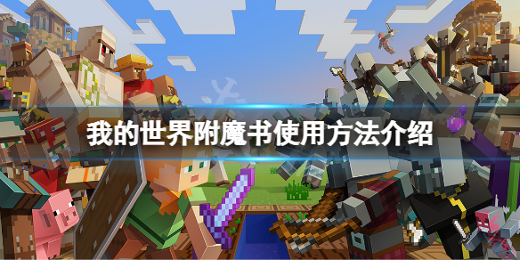 《我的世界》附魔書怎麼用？附魔書使用方法介紹