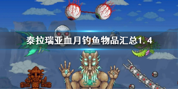 《泰拉瑞亞》1.4血月釣魚掉落物品 血月釣魚物品匯總1.4