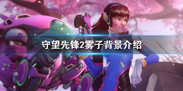《守望先鋒》「歸來」新英雄霧子背景故事 霧子游戲背景介紹