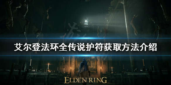 《艾爾登法環》傳說護符有哪些？全傳說護符獲取方法介紹