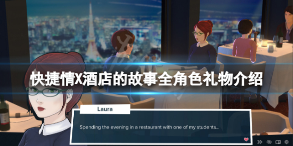 《快捷情X酒店的故事》角色禮物送什麼？全形色禮物介紹