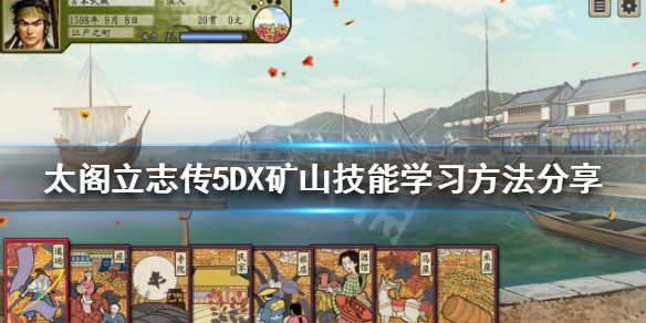 《太閣立志傳5DX》礦山技能在哪學？礦山技能學習方法分享