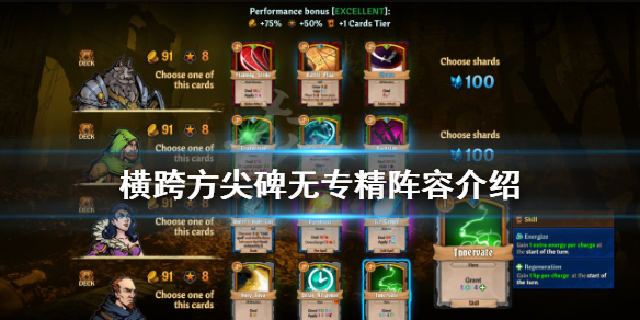 《橫跨方尖碑》無專精陣容是什麼？無專精陣容介紹