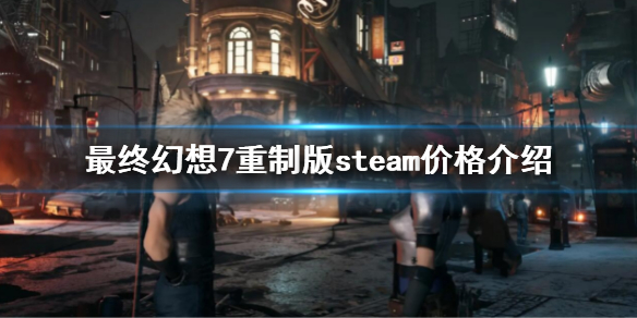 《最終幻想7重製版》steam價格是多少?steam價格介紹