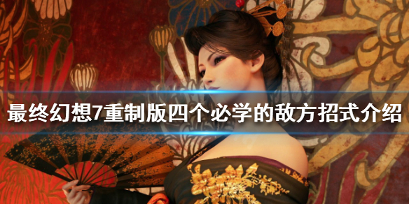 《最終幻想7重製版》必學招式有哪些?四個必學的敵方招式介紹