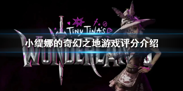 《小緹娜的奇幻之地》評分是多少 遊戲評分介紹