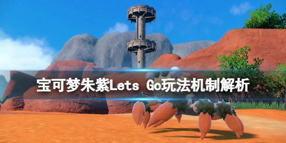 《寶可夢朱紫》Lets Go是什麼？Lets Go玩法機制解析