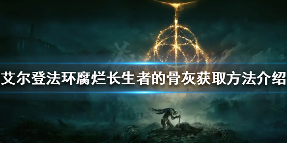 《艾爾登法環》腐爛長生者的骨灰厲害嗎？腐爛長生者的骨灰獲取方法介紹