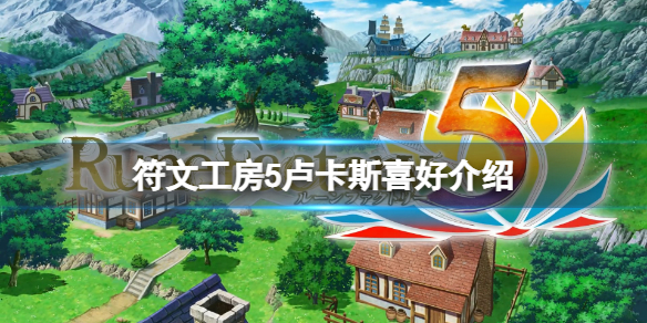 《符文工房5》盧卡斯喜歡什麼？盧卡斯喜好介紹