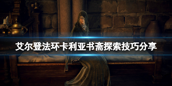 《艾爾登法環》卡利亞書齋在哪？卡利亞書齋探索技巧分享