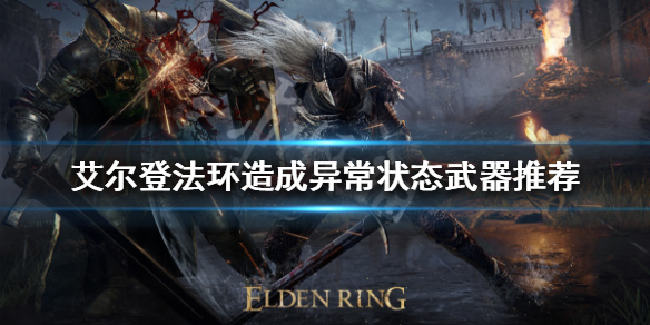 《艾爾登法環》如何造成異常狀態？造成異常狀態武器推薦