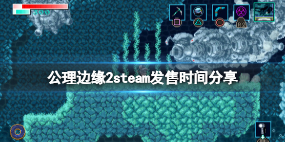 《公理邊緣2》steam什麼時候出？steam發售時間分享