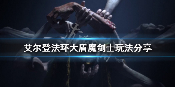 《艾爾登法環》大盾魔劍士怎麼玩？大盾魔劍士玩法分享