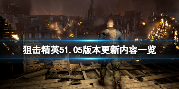 《狙擊精英5》1.05版本更新了什麼？1.05版本更新內容一覽