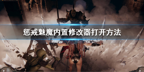 《懲戒魅魔》內置修改器怎麼打開 內置修改器打開方法