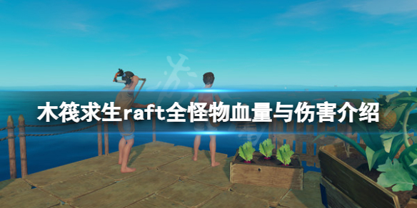 《木筏求生》怪物種類有哪些？raft全怪物血量與傷害介紹