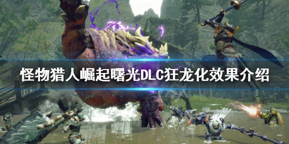 《怪物獵人崛起》狂龍化是什麼？曙光DLC狂龍化效果介紹