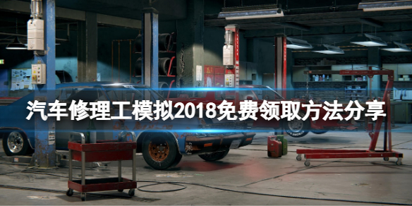 《汽車修理工模擬2018》免費怎麼領？遊戲免費領取方法分享