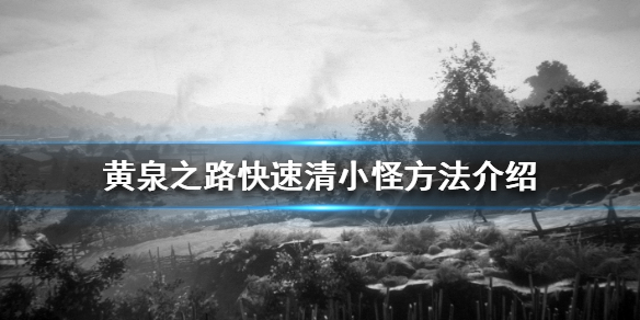 《黃泉之路》如何快速清小怪？快速清小怪方法介紹