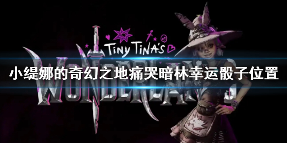 《小緹娜的奇幻之地》痛哭暗林幸運骰子位置 痛哭暗林幸運骰子在哪