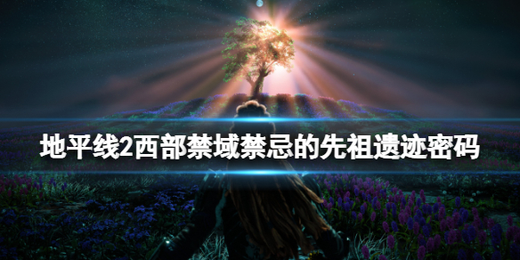 《地平線2西部禁域》禁忌的先祖遺跡密碼是什麼？先祖遺跡收集探索攻略