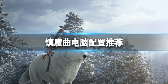 《鎮魔曲》pc端配置要求高嗎？電腦配置推薦