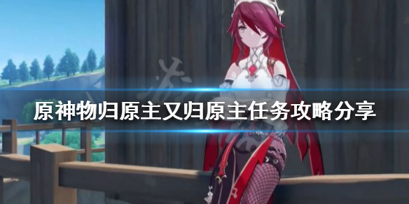 《原神》2.6世界任務怎麼做?物歸原主又歸原主任務攻略分享